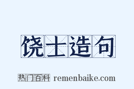 饶士造句是什么意思的图片